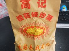 -高记福桂桂花糖炒栗(鼓楼店)