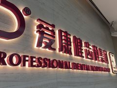 -希玛爱康健口腔(南山海岸城店)