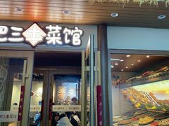 -肥三土菜馆(五四广场店)