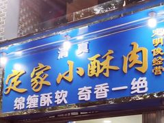 门面-定家小酥肉·清真(回民街店)