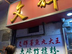 -文辉墨鱼丸大王(铜锣湾渣甸街总店)