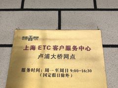 -上海ETC客户服务中心(卢浦大桥网点)
