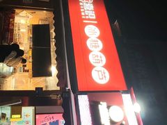 -喜识·冰糖葫芦·炒酸奶(保定钟楼店)