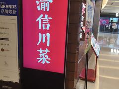 -渝信川菜 · 川味家常菜(财富购物中心店)