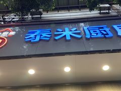 -泰米厨房·地道湘菜(金马坊店)