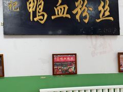 -苓记南京鸭血粉丝.皮肚面(县东巷店)
