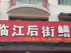 -临江后街鳝丝(临江店)