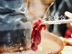 -古铜老院铜锅涮肉·清真(双井店)