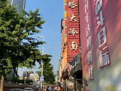 -西塔大冷面(市府大路店)