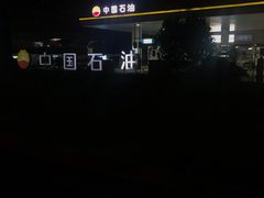 -中国石油(康福站)