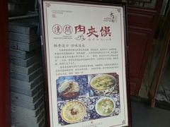 门面-潼关肉夹馍(永兴坊店)