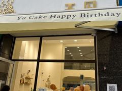 门面-玉见cake低糖蛋糕甜品台定制(河西店)