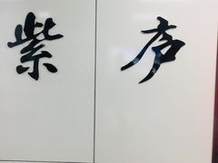 -紫庐(地铁站)
