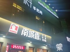 门面-蒙料·手把肉(望京店)