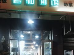 -春和面馆(常德路店)