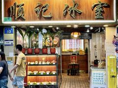 -顺记冰室(宝华路店)