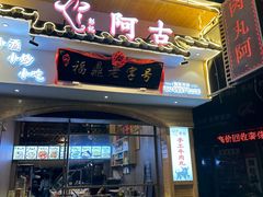 -阿古牛肉丸(一建店)