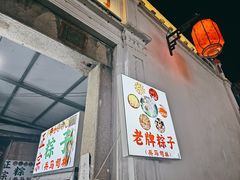 -司徒世家·兵马司林粽球(牌坊街店)