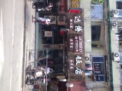 iphone_upload_pic-达博饭店
