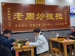 -老周炒拨拉(甘州总店)