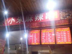 -小朱麻辣串(益民街店)
