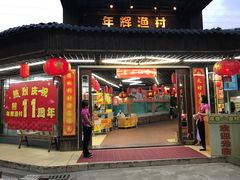-年辉渔村·非遗传承餐厅(新丰江店)