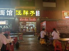 门面-汪胖子襄阳牛肉面(华丰路店)
