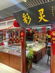 -灵彩珠宝(朗香街店)