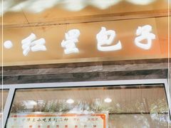 门面-石饮红星包子(中山路店)