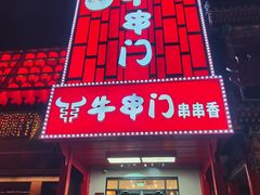 -牛串门串串香(东直门簋街总店)