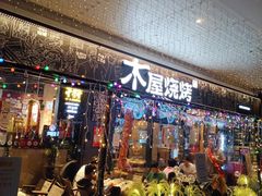 -木屋烧烤(龙岗龙城万科里店)