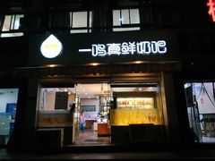门面-一鸣真鲜奶吧(景城花园奶吧)