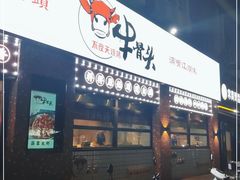 门面-不夜天烧烤牛骨头(南湖店)