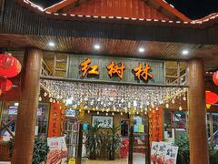 -崖口红树林海鲜餐厅