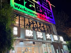-欧记大排档·景德菜(上海首店)