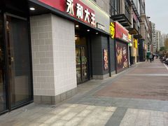 门面-永和大王(梅家浜店)