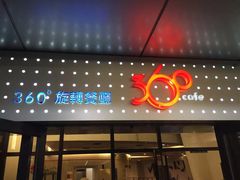 门面-澳门旅游塔360°旋转餐厅(南湾湖广场店)