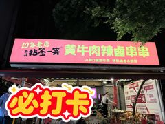 -拈签一笑黄牛肉辣卤串串