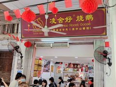 -凌舍好烧鹅(中山路店)