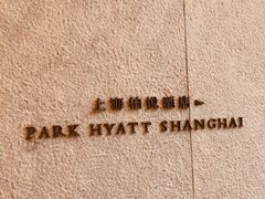 -上海柏悦酒店