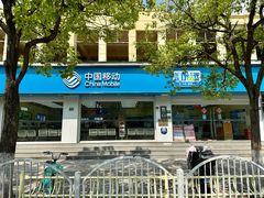 -中国移动(金高路营业厅)