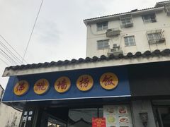 -佛跳墙捞饭(连目巷店)