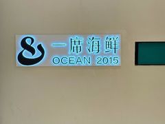 -OCEAN一席海鲜·海景福建菜馆(双子塔店)