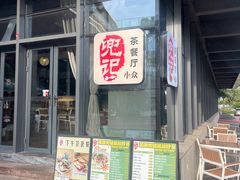 -小众香港茶餐厅(金山店)