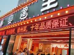 -王钵宴遇王龙虾烧烤旗舰店(中山北路店)