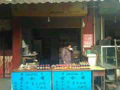 门面-古今香大名府老杨家香油坊(回民街店)