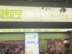 -糖匠(垂虹路店)