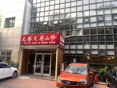 -太婆天府山珍酒楼(亚运村店)