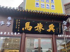 -马豫兴桶子鸡(鼓楼总店)