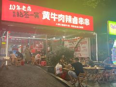 -拈签一笑黄牛肉辣卤串串